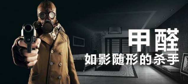 室內空氣污染-甲醛是人們健康的隱形殺手